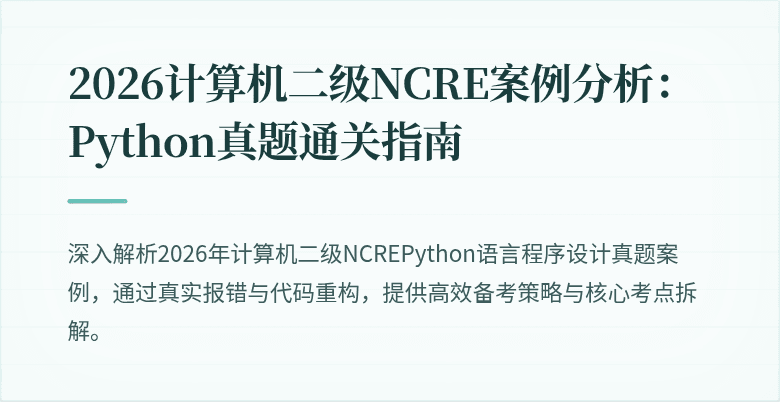 2026计算机二级NCRE案例分析:Python真题通关指南