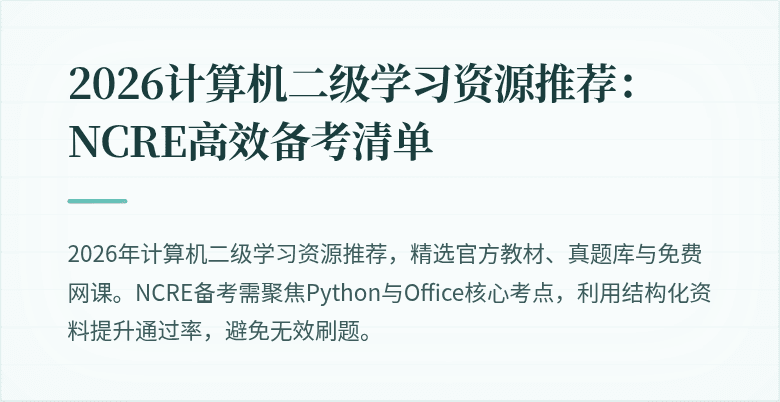2026计算机二级学习资源推荐：NCRE高效备考清单