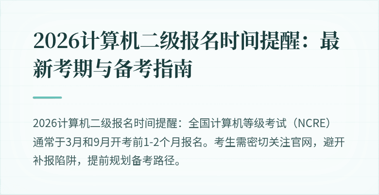 2026计算机二级报名时间提醒：最新考期与备考指南