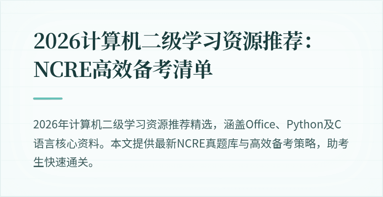 2026计算机二级学习资源推荐:NCRE高效备考清单