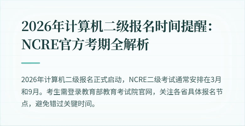 2026年计算机二级报名时间提醒：NCRE官方考期全解析