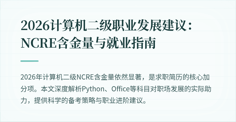 2026计算机二级职业发展建议：NCRE含金量与就业指南