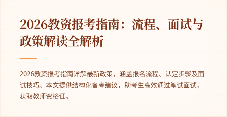 2026教资报考指南：流程、面试与政策解读全解析