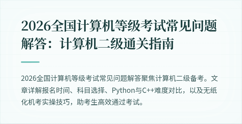 2026全国计算机等级考试常见问题解答:计算机二级通关指南