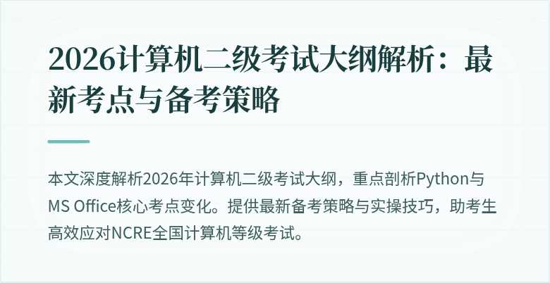 2026计算机二级考试大纲解析：最新考点与备考策略