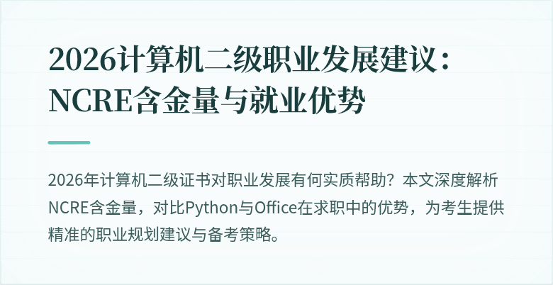 2026计算机二级职业发展建议：NCRE含金量与就业优势