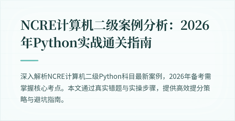 NCRE计算机二级案例分析：2026年Python实战通关指南