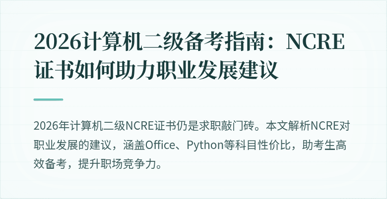 2026计算机二级备考指南:NCRE证书如何助力职业发展建议