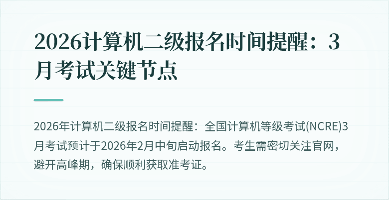 2026计算机二级报名时间提醒：3月考试关键节点