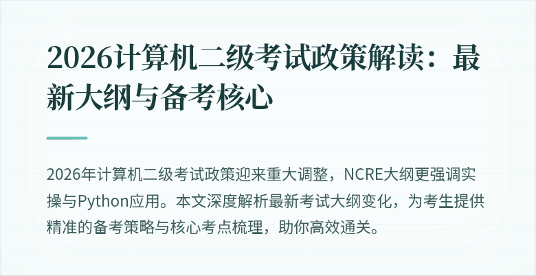 2026计算机二级考试政策解读：最新大纲与备考核心