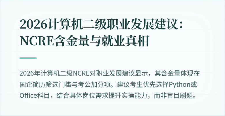 2026计算机二级职业发展建议：NCRE含金量与就业真相