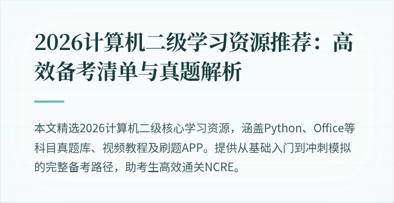 2026计算机二级学习资源推荐:高效备考清单与真题解析