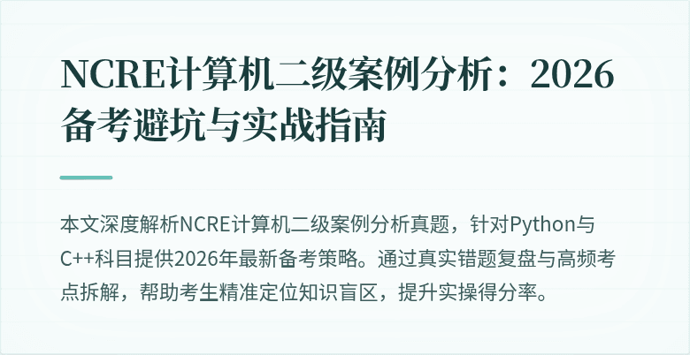 NCRE计算机二级案例分析：2026备考避坑与实战指南