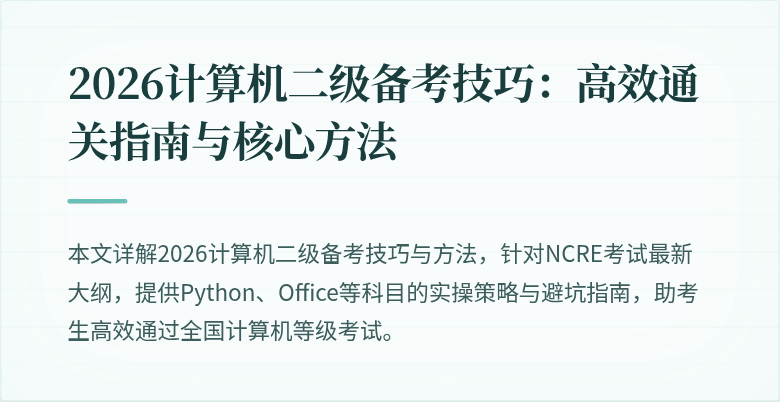 2026计算机二级备考技巧：高效通关指南与核心方法