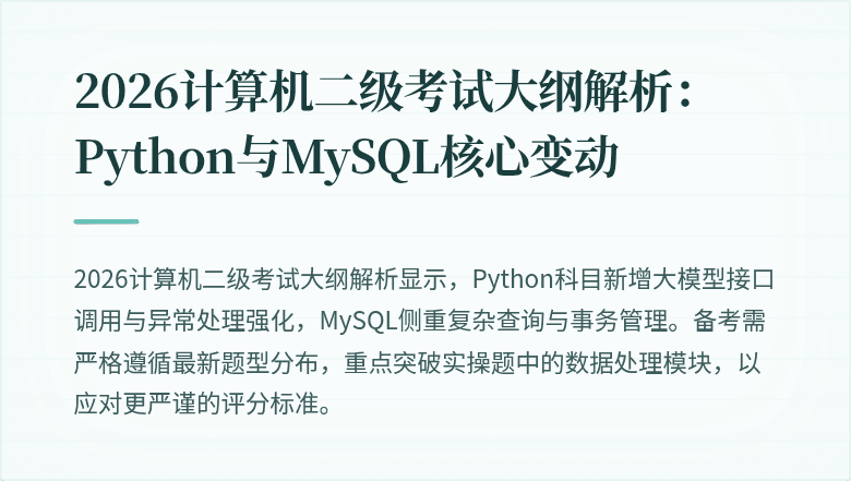 2026计算机二级考试大纲解析:Python与MySQL核心变动