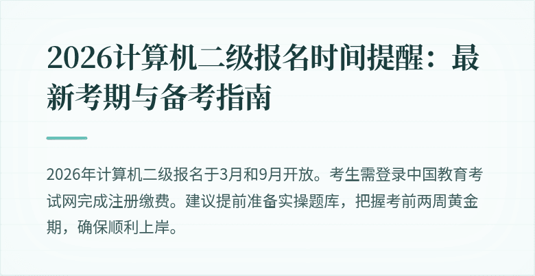 2026计算机二级报名时间提醒:最新考期与备考指南