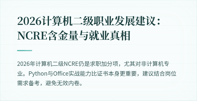 2026计算机二级职业发展建议：NCRE含金量与就业真相