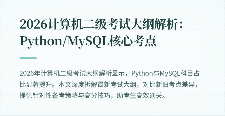 2026计算机二级考试大纲解析:Python/MySQL核心考点