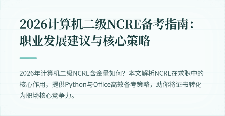 2026计算机二级NCRE备考指南:职业发展建议与核心策略