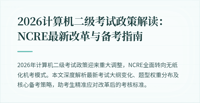 2026计算机二级考试政策解读:NCRE最新改革与备考指南