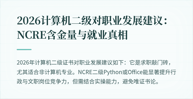 2026计算机二级对职业发展建议:NCRE含金量与就业真相