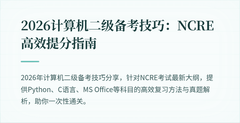 2026计算机二级备考技巧：NCRE高效提分指南