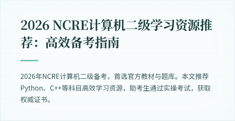 2026 NCRE计算机二级学习资源推荐：高效备考指南