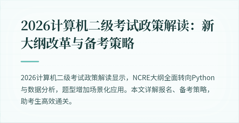 2026计算机二级考试政策解读:新大纲改革与备考策略