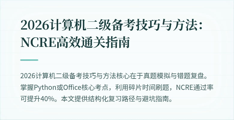 2026计算机二级备考技巧与方法：NCRE高效通关指南