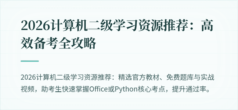 2026计算机二级学习资源推荐：高效备考全攻略