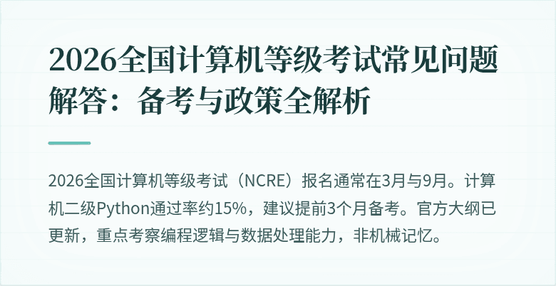 2026全国计算机等级考试常见问题解答:备考与政策全解析