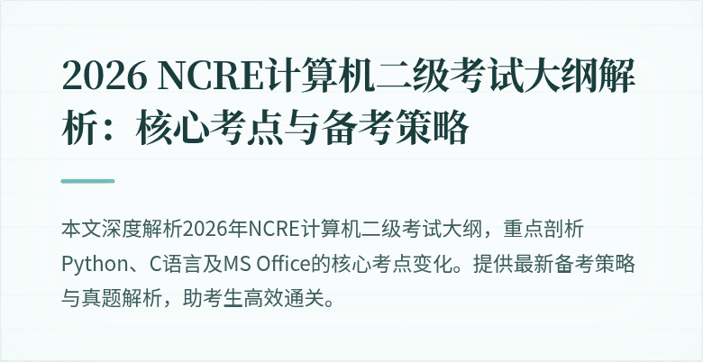 2026 NCRE计算机二级考试大纲解析:核心考点与备考策略