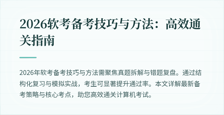 2026软考备考技巧与方法：高效通关指南