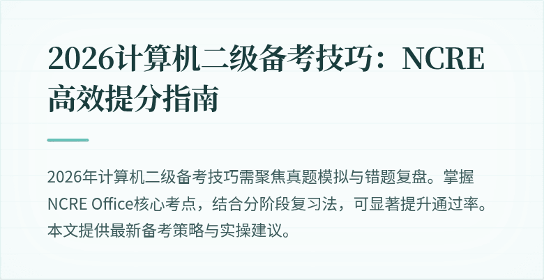 2026计算机二级备考技巧:NCRE高效提分指南