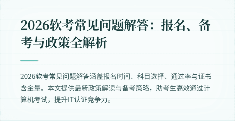 2026软考常见问题解答：报名、备考与政策全解析