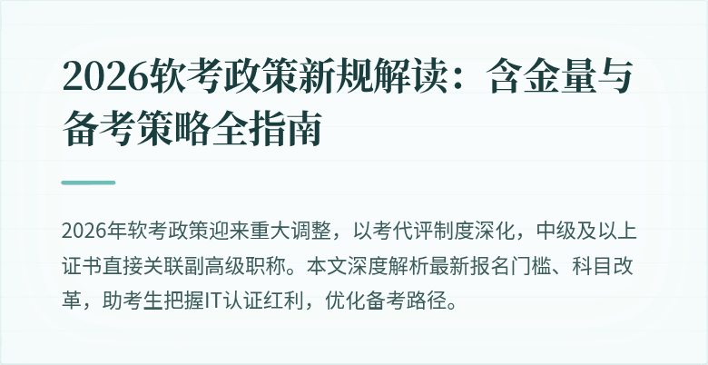 2026软考政策新规解读：含金量与备考策略全指南