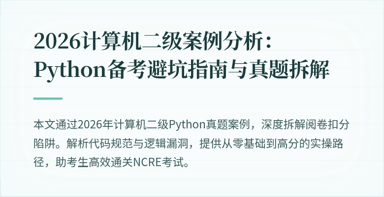 2026计算机二级案例分析:Python备考避坑指南与真题拆解