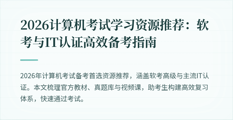 2026计算机考试学习资源推荐：软考与IT认证高效备考指南