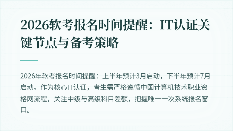 2026软考报名时间提醒：IT认证关键节点与备考策略