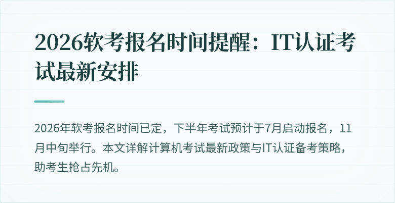 2026软考报名时间提醒：IT认证考试最新安排