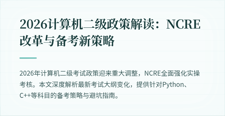 2026计算机二级政策解读:NCRE改革与备考新策略