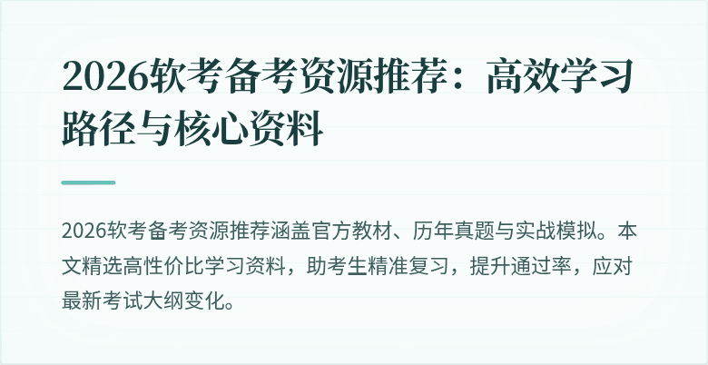 2026软考备考资源推荐：高效学习路径与核心资料