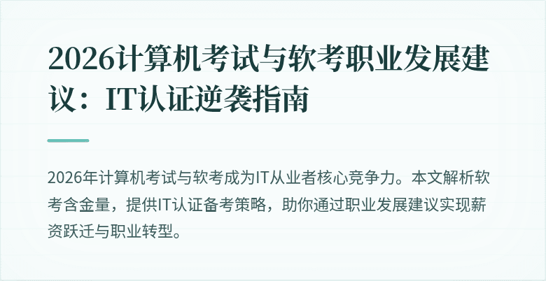 2026计算机考试与软考职业发展建议：IT认证逆袭指南