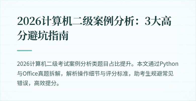 2026计算机二级案例分析:3大高分避坑指南