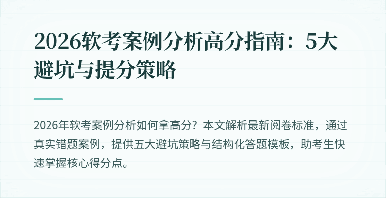 2026软考案例分析高分指南:5大避坑与提分策略