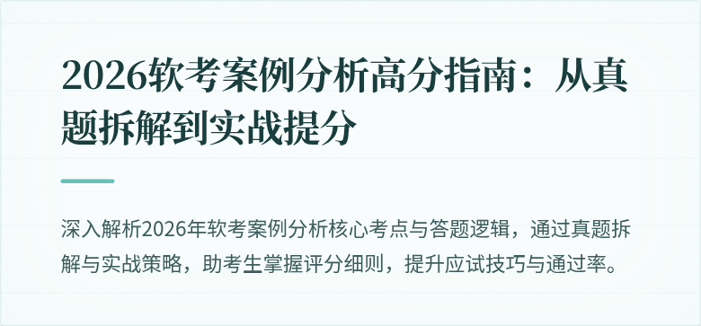 2026软考案例分析高分指南：从真题拆解到实战提分