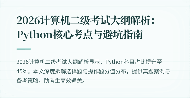 2026计算机二级考试大纲解析:Python核心考点与避坑指南