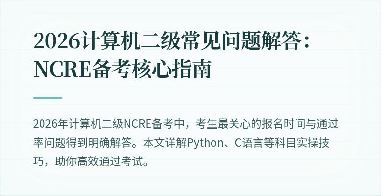 2026计算机二级常见问题解答:NCRE备考核心指南