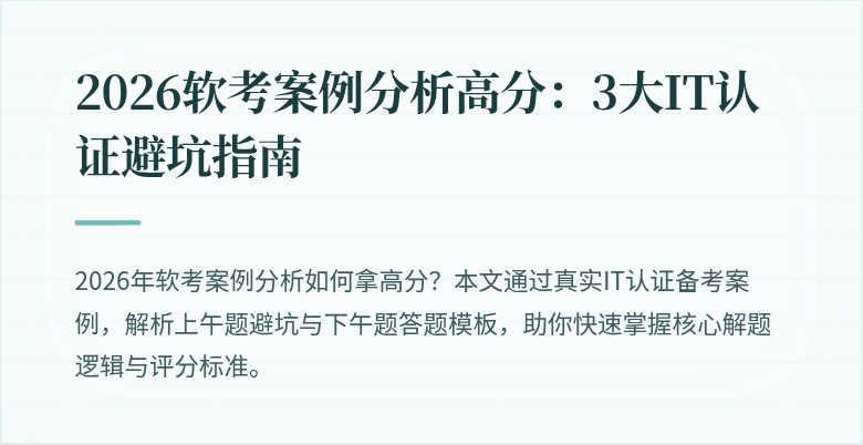 2026软考案例分析高分：3大IT认证避坑指南
