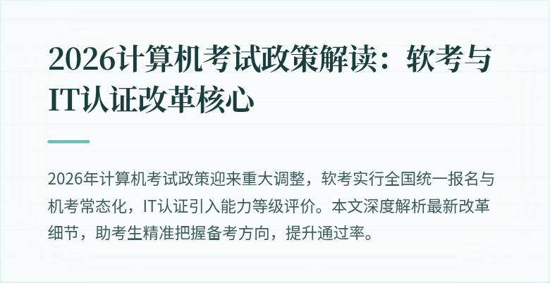 2026计算机考试政策解读：软考与IT认证改革核心